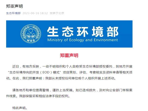 生態環境部鄭重聲明！